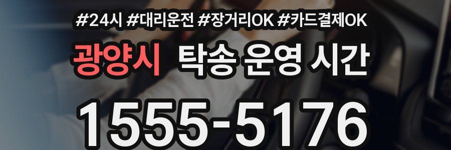 광양시 탁송 운영 시간