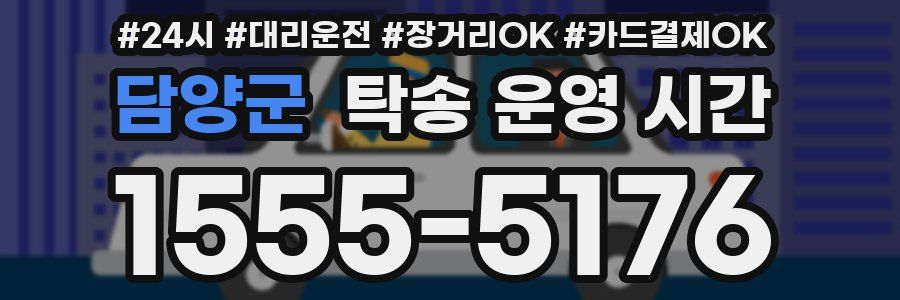 담양군 탁송 운영 시간