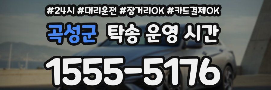 곡성군 탁송 운영 시간