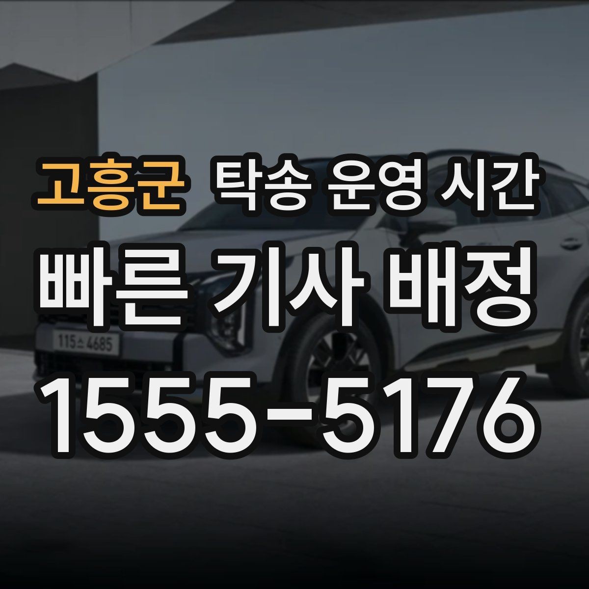 고흥군 탁송 운영 시간 상담 가능 시간과 실제 접수 시간을 구분하기