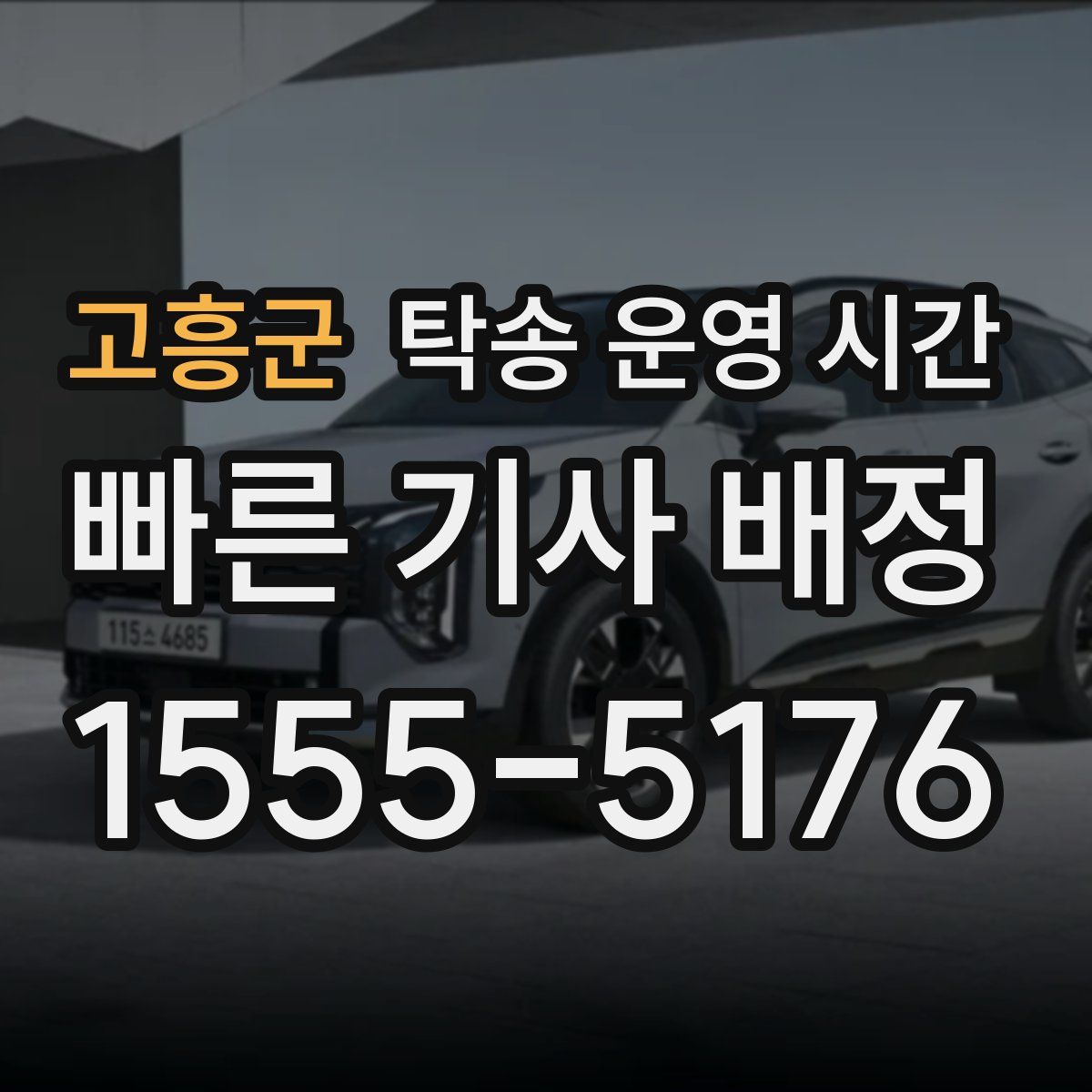 고흥군 탁송 운영 시간