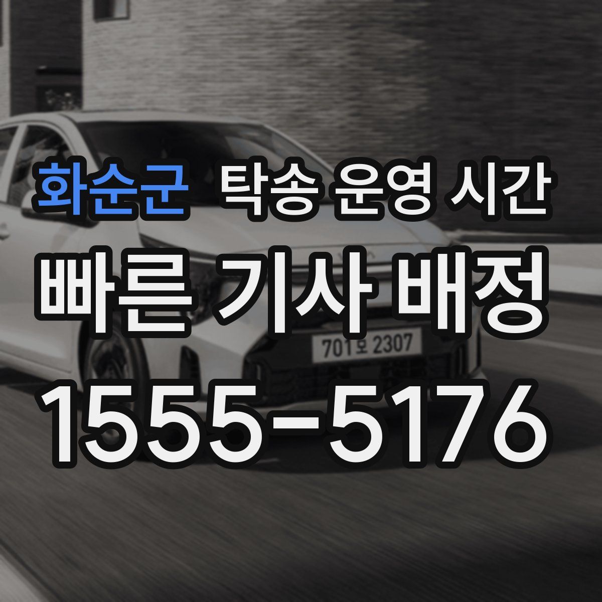 화순군 탁송 운영 시간