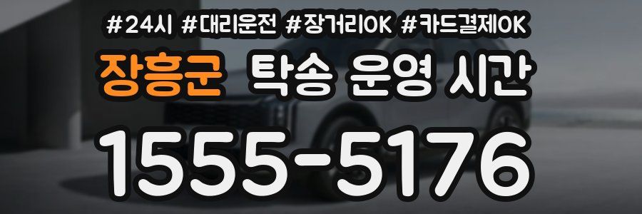 장흥군 탁송 운영 시간