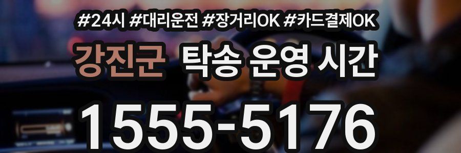 강진군 탁송 운영 시간