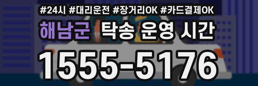 해남군 탁송 운영 시간