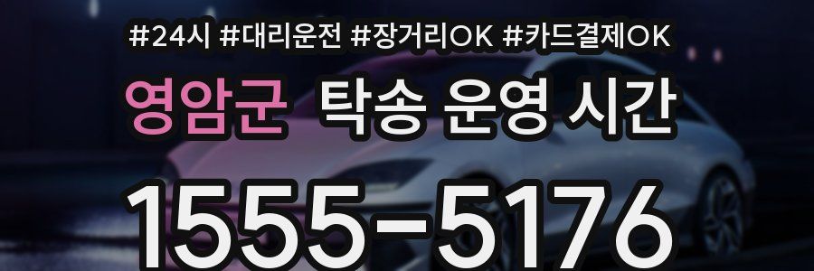영암군 탁송 운영 시간