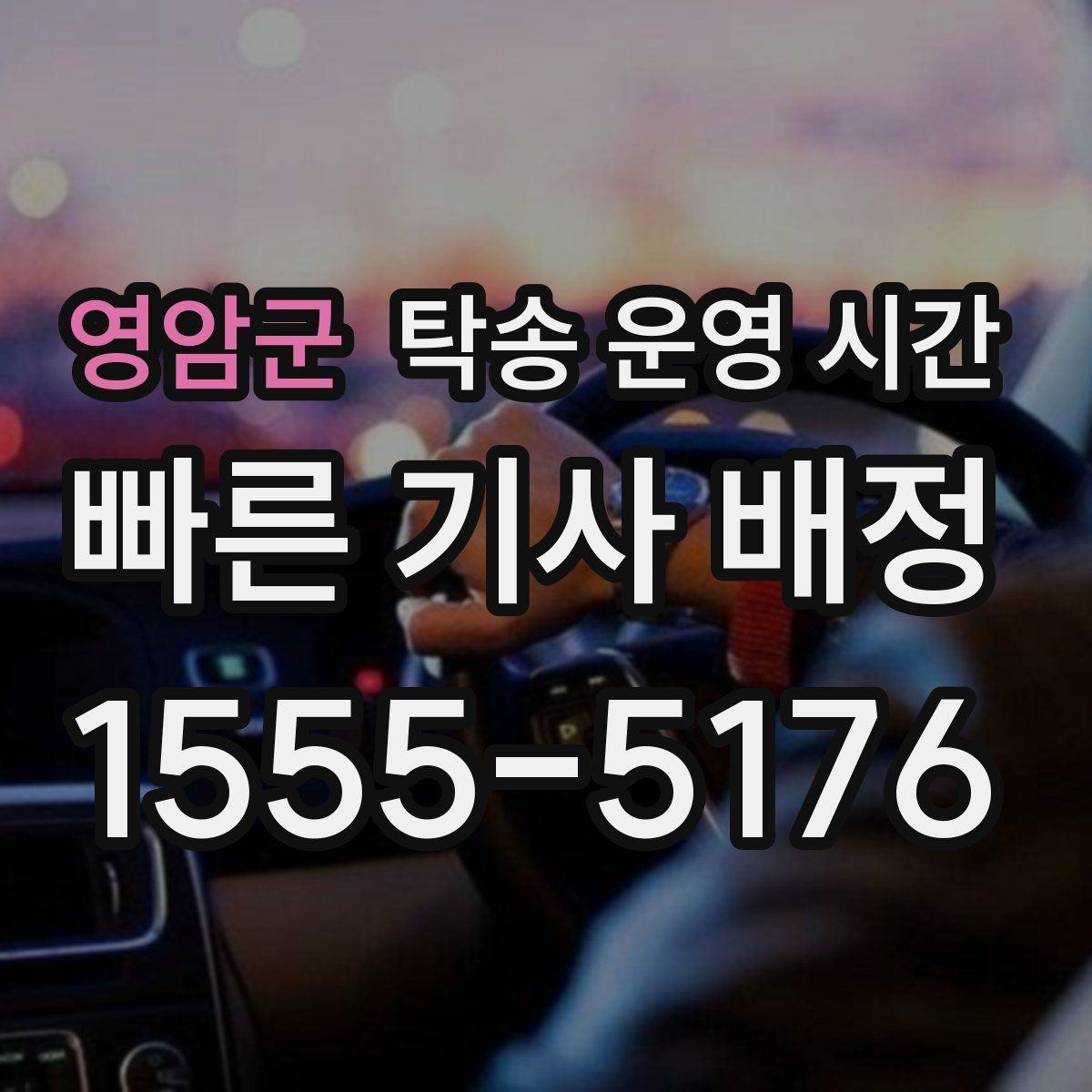 영암군 탁송 운영 시간