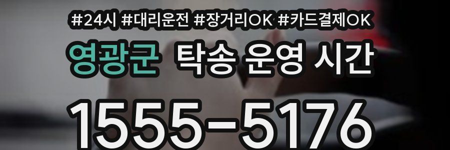 영광군 탁송 운영 시간