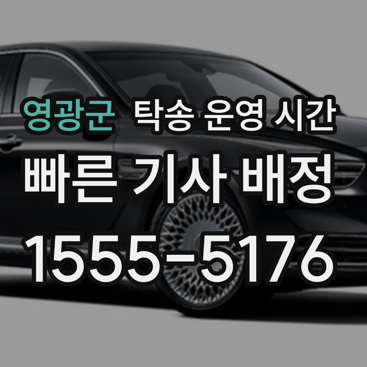 영광군 탁송 운영 시간