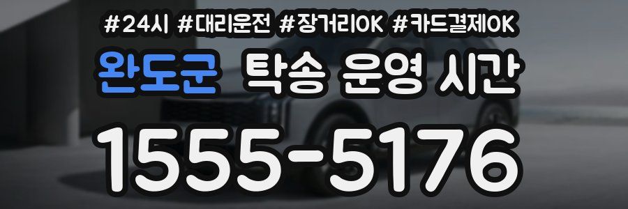 완도군 탁송 운영 시간
