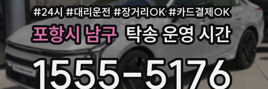 포항시 남구 탁송 운영 시간