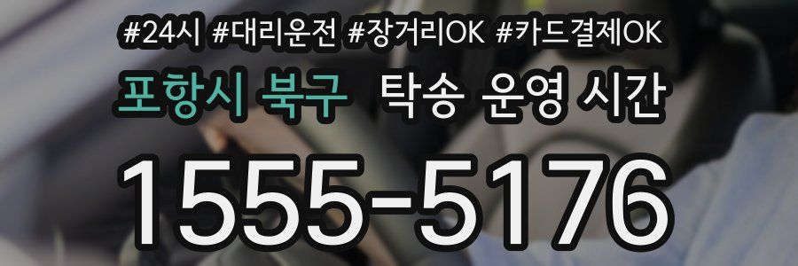 포항시 북구 탁송 운영 시간