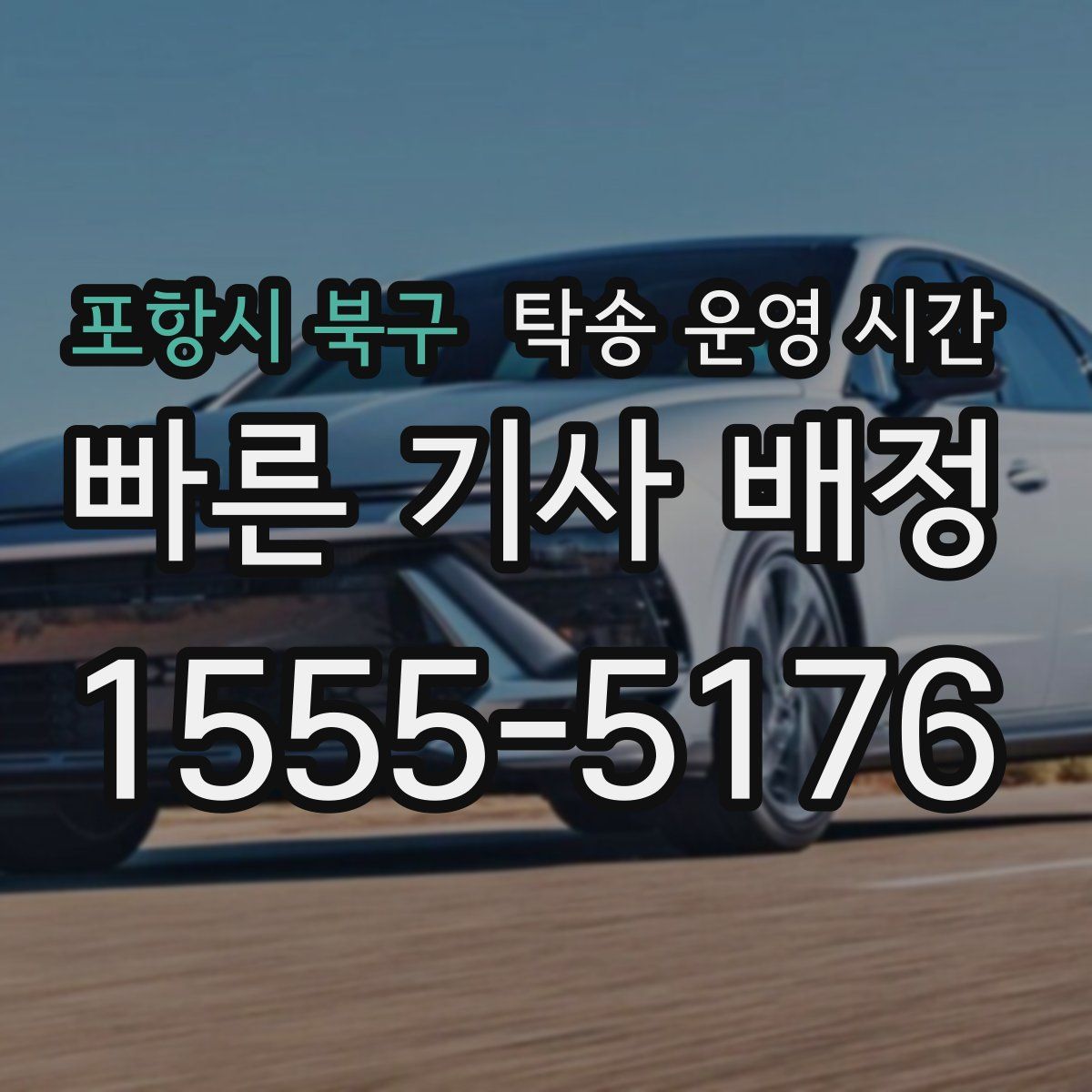 포항시 북구 탁송 운영 시간