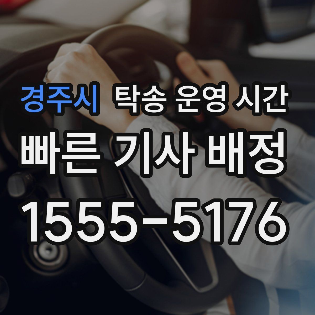 경주시 탁송 운영 시간