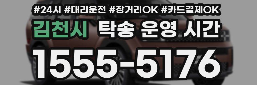 김천시 탁송 운영 시간