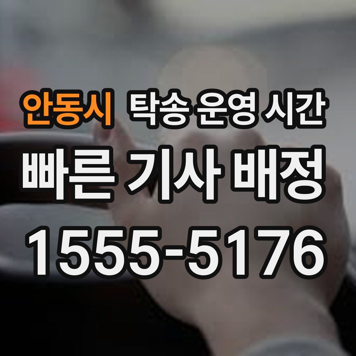 안동시 탁송 운영 시간