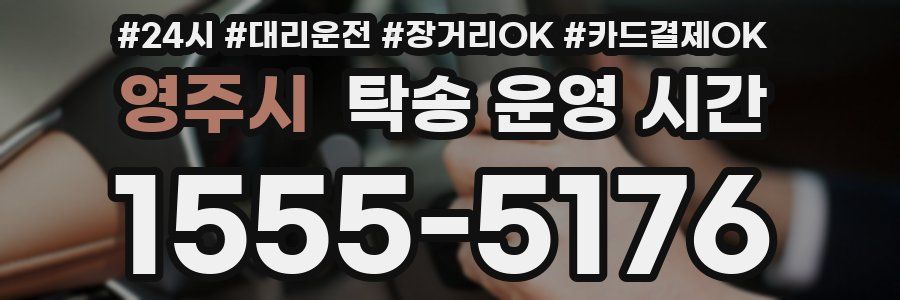 영주시 탁송 운영 시간