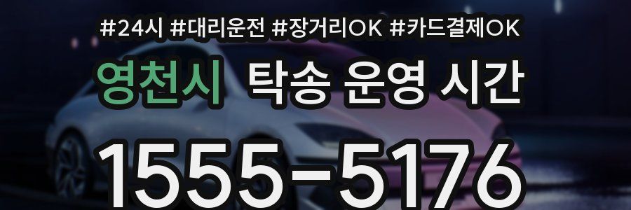 영천시 탁송 운영 시간