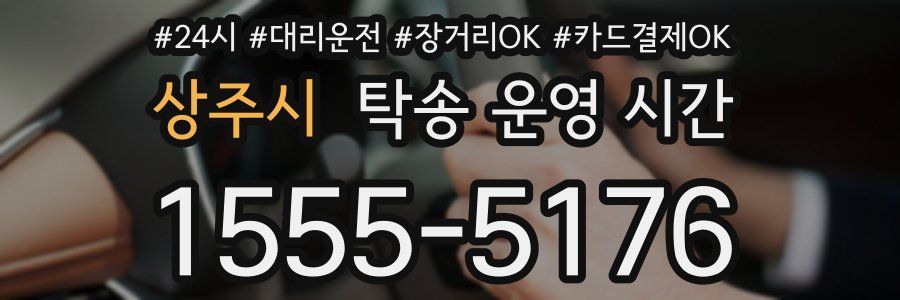상주시 탁송 운영 시간