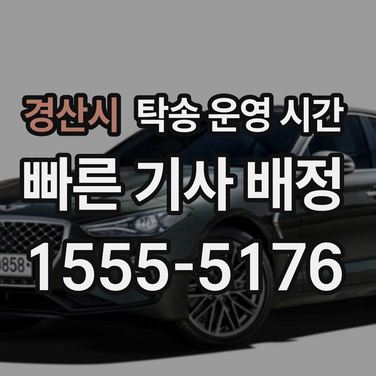 경산시 탁송 운영 시간