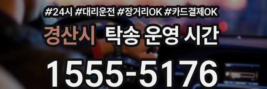 경산시 탁송 운영 시간