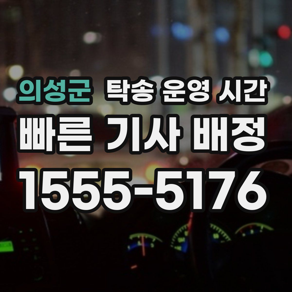 의성군 탁송 운영 시간