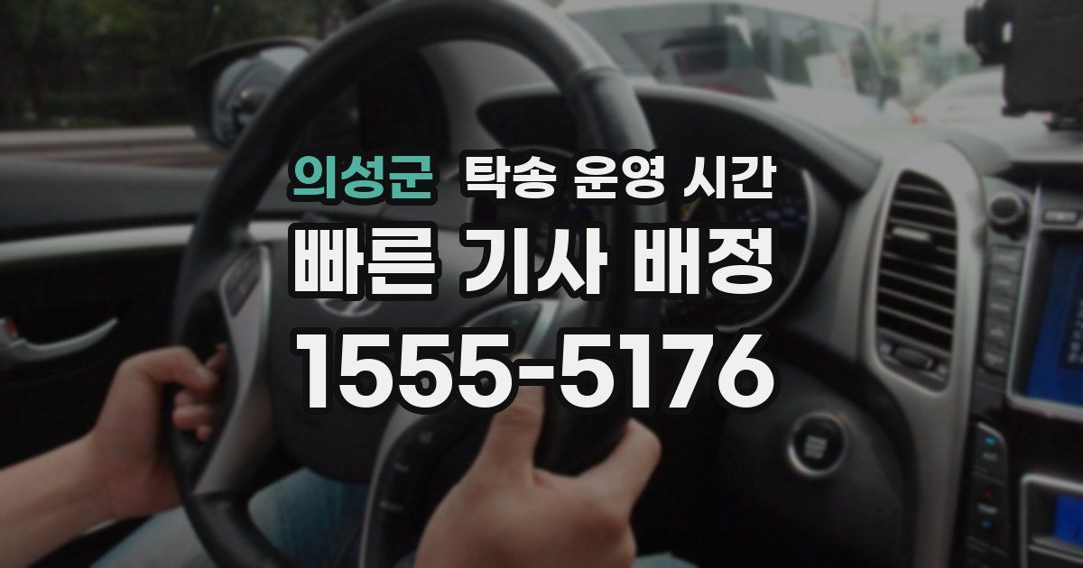 의성군 탁송 운영 시간