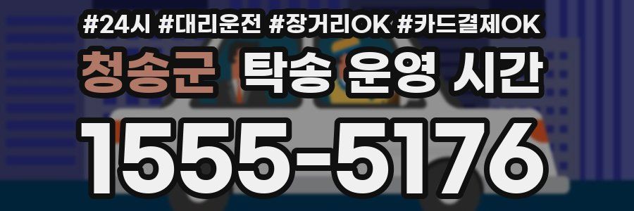 청송군 탁송 운영 시간