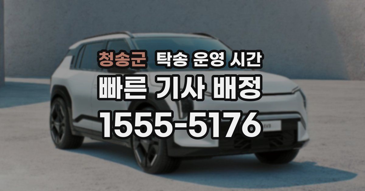 청송군 탁송 운영 시간