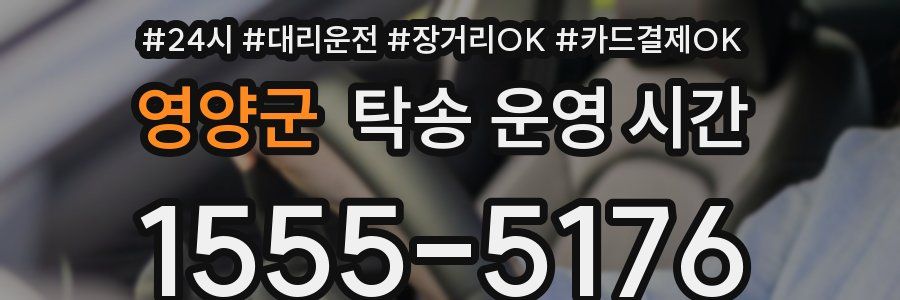 영양군 탁송 운영 시간
