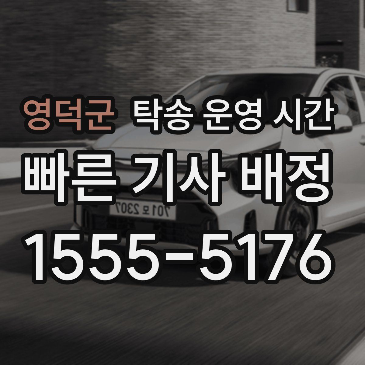 영덕군 탁송 운영 시간