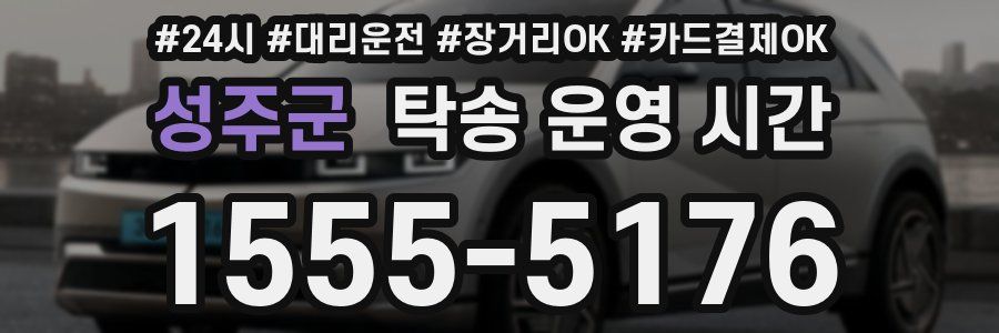 성주군 탁송 운영 시간
