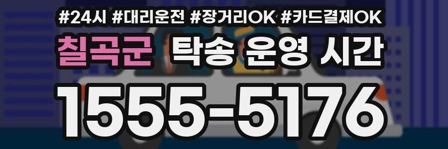 칠곡군 탁송 운영 시간