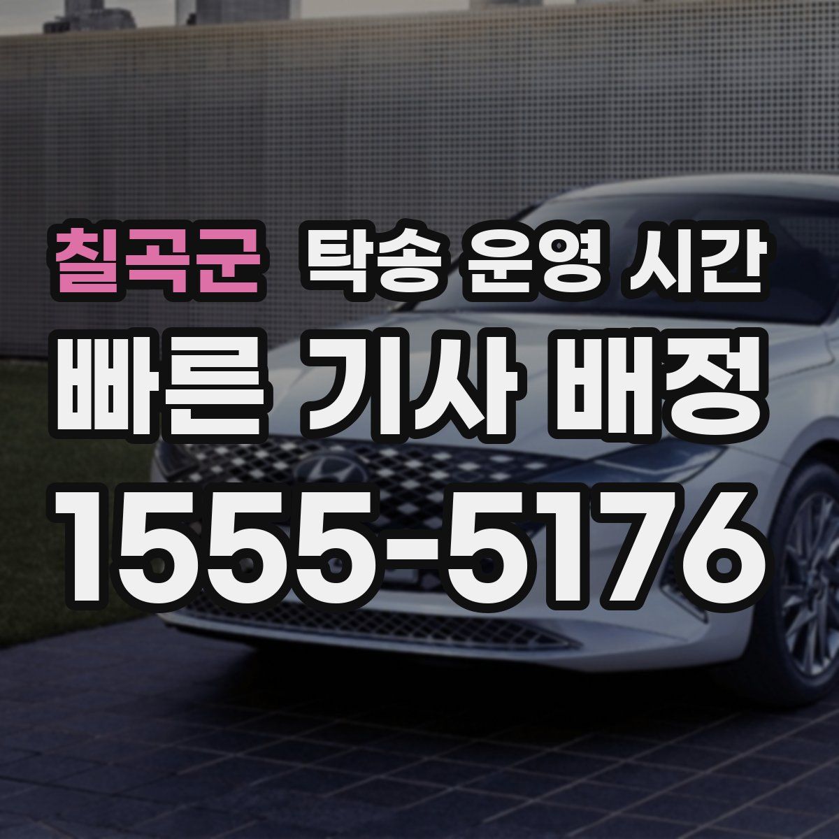 칠곡군 탁송 운영 시간