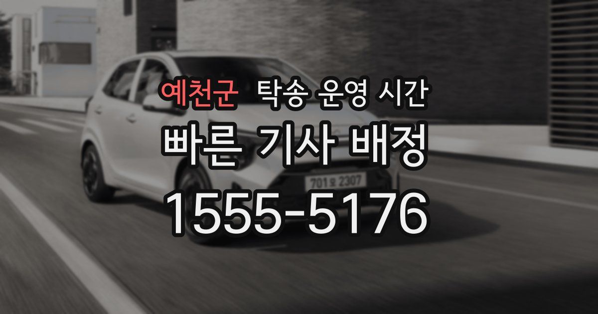 예천군 탁송 운영 시간