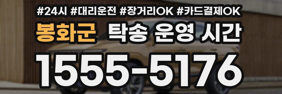 봉화군 탁송 운영 시간