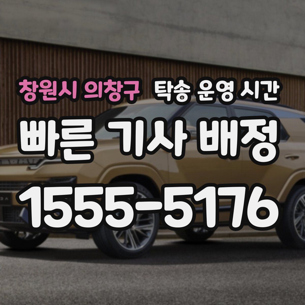 창원시 의창구 탁송 운영 시간