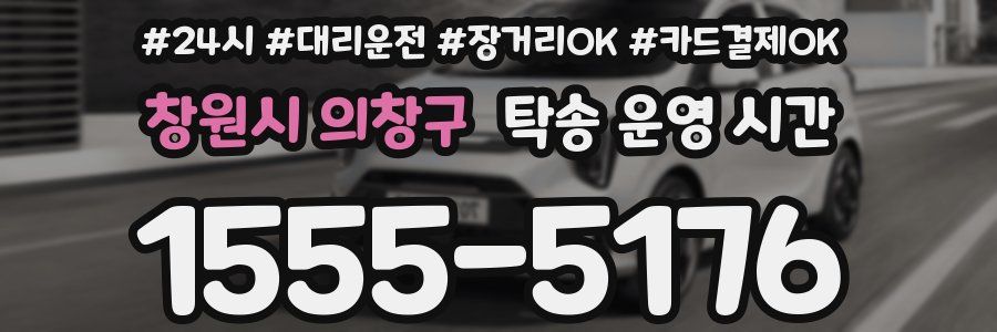 창원시 의창구 탁송 운영 시간