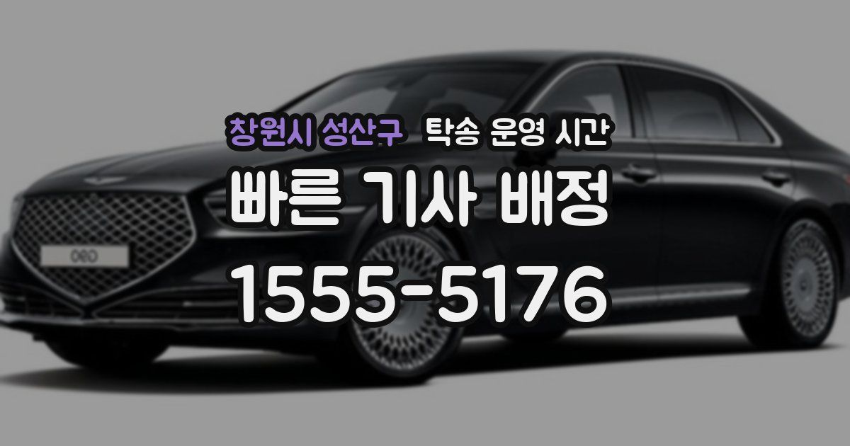 창원시 성산구 탁송 운영 시간