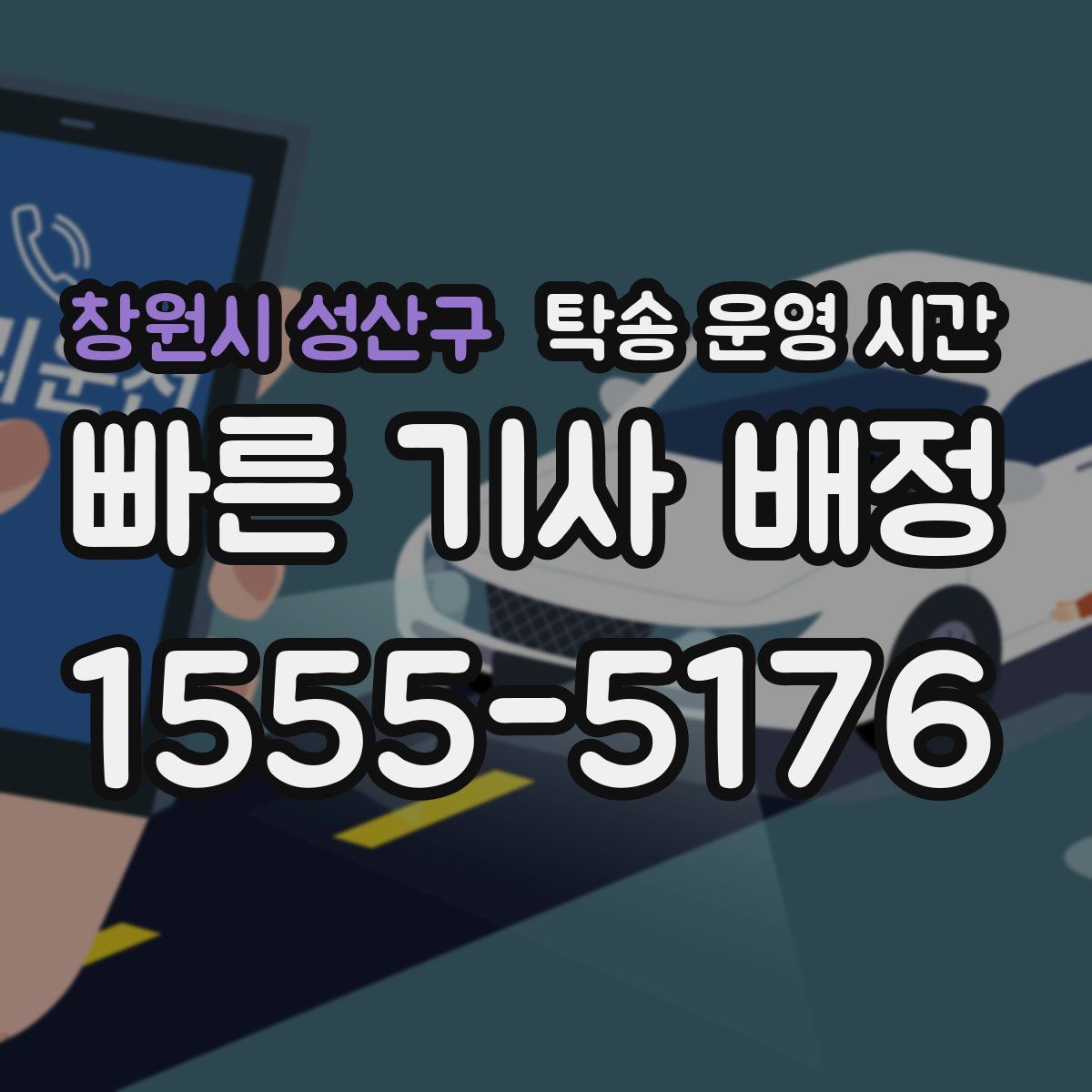 창원시 성산구 탁송 운영 시간