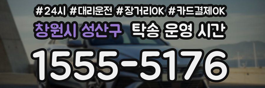 창원시 성산구 탁송 운영 시간