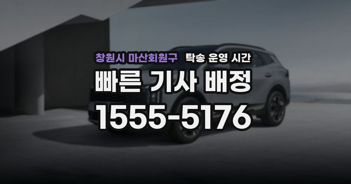 창원시 마산회원구 탁송 운영 시간