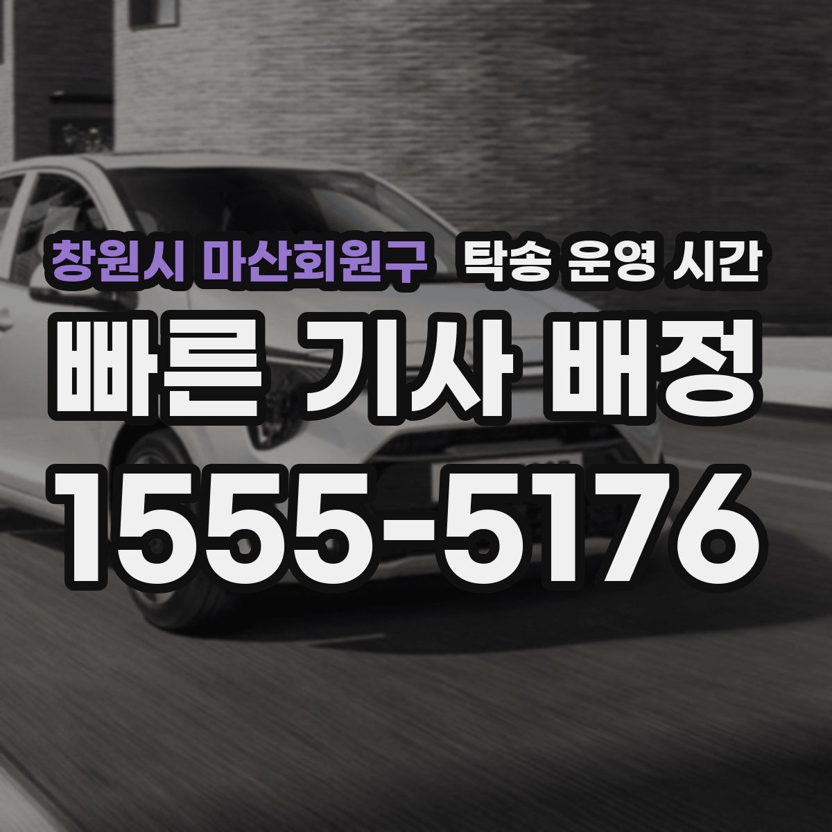 창원시 마산회원구 탁송 운영 시간