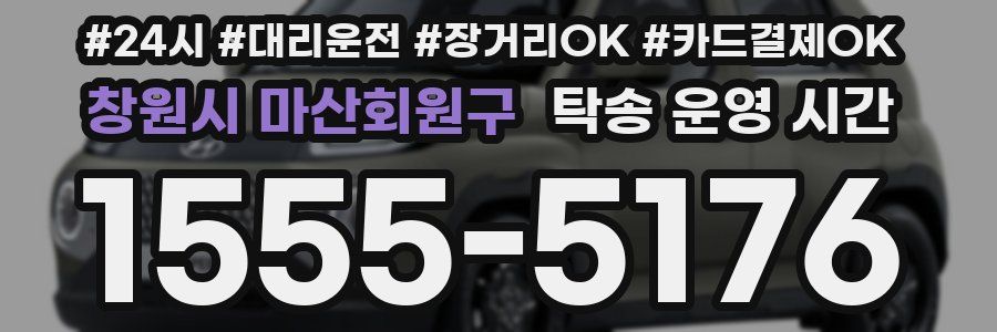 창원시 마산회원구 탁송 운영 시간