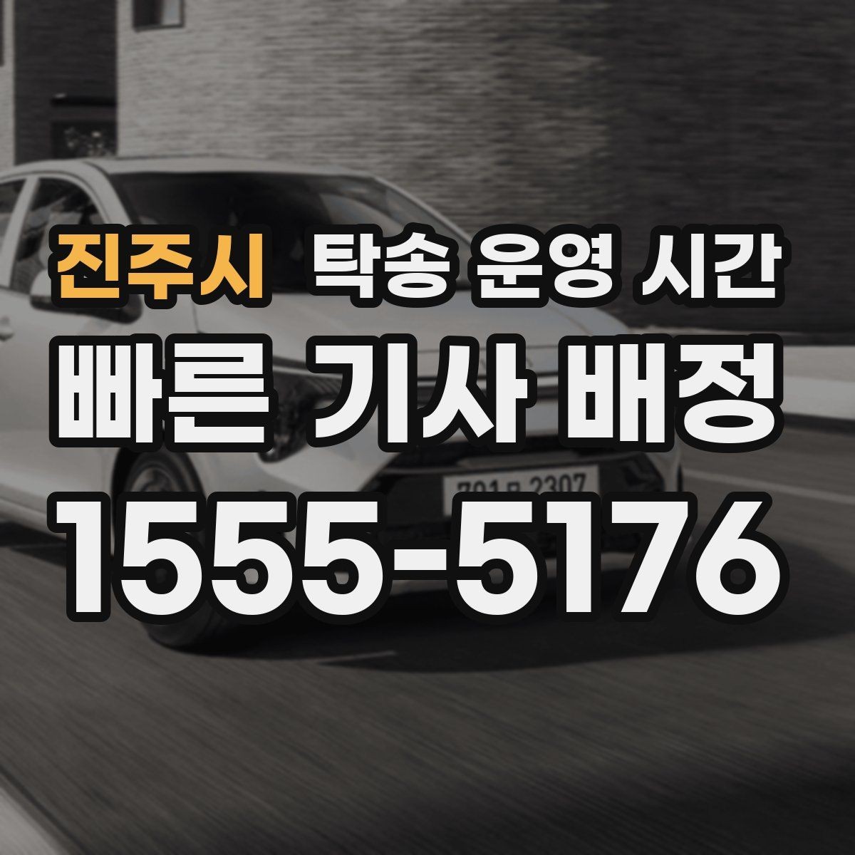 진주시 탁송 운영 시간 예약 전 확인할 상담 가능 구간
