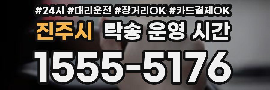 진주시 탁송 운영 시간