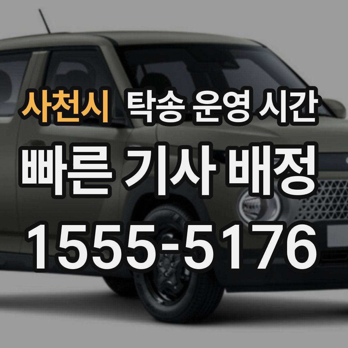 사천시 탁송 운영 시간