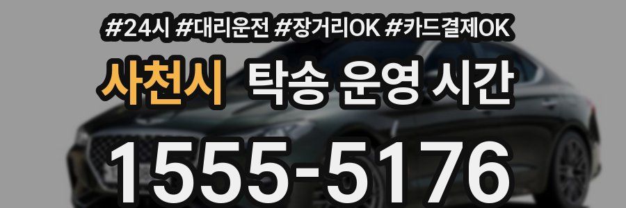 사천시 탁송 운영 시간