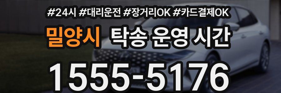 밀양시 탁송 운영 시간