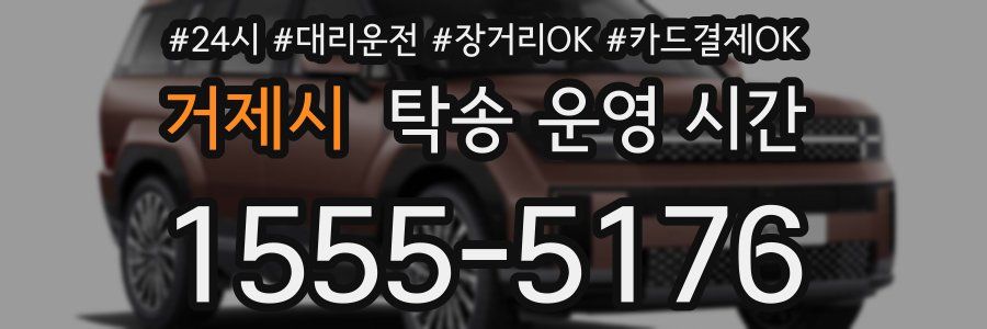 거제시 탁송 운영 시간
